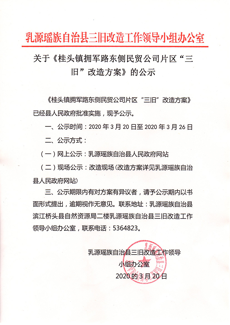 1《桂头民贸片区三旧改造方案》公示.jpg