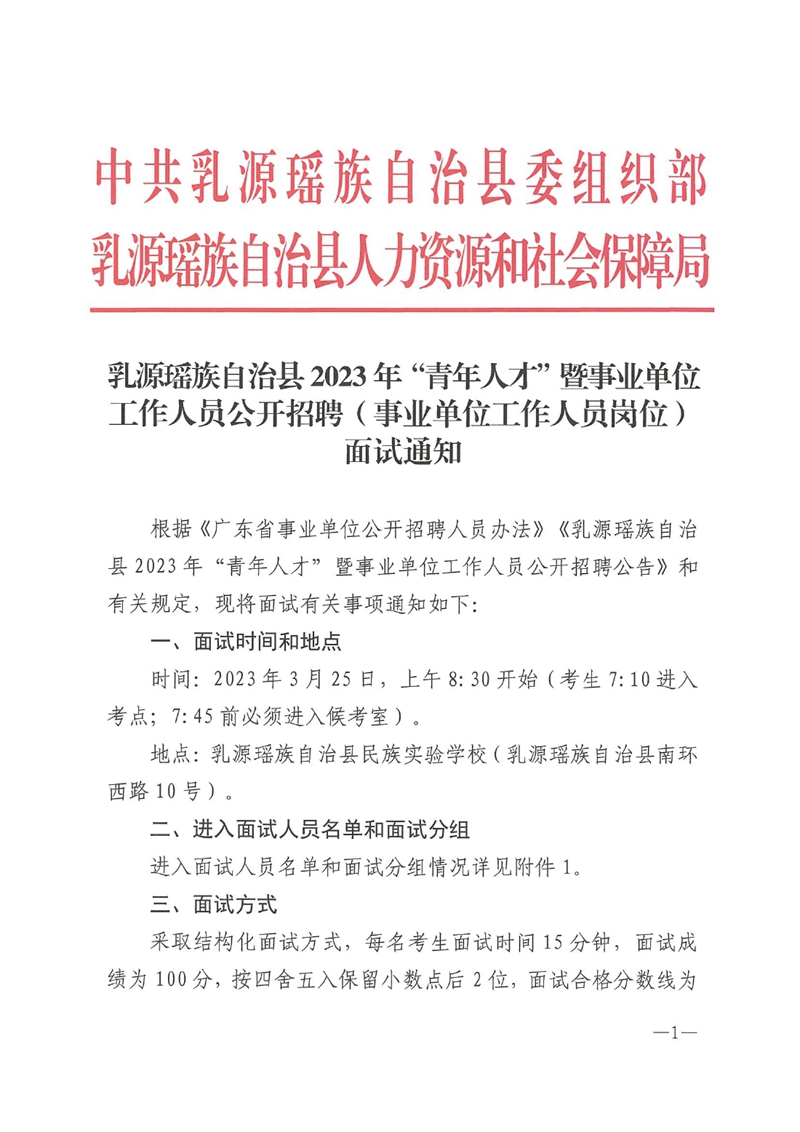 乳源瑶族自治县2023年“青年人才”暨事业单位工作人员公开招聘（事业单位工作人员岗位）面试通知0000.jpg