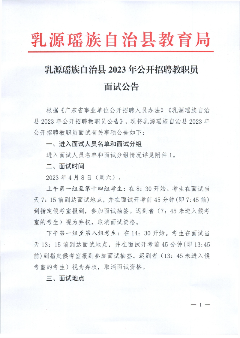 乳源瑶族自治县2023年公开招聘教职员面试公告定稿0000.jpg