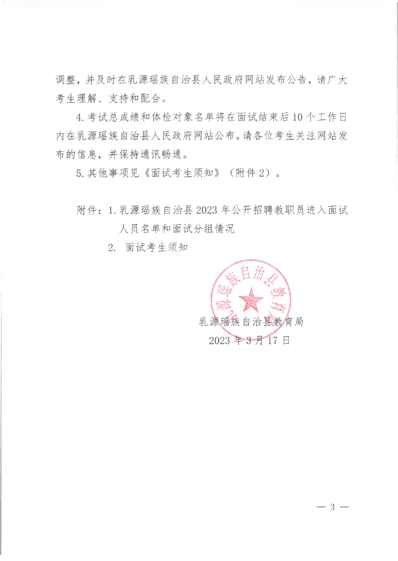 乳源瑶族自治县2023年公开招聘教职员面试公告定稿0002.jpg