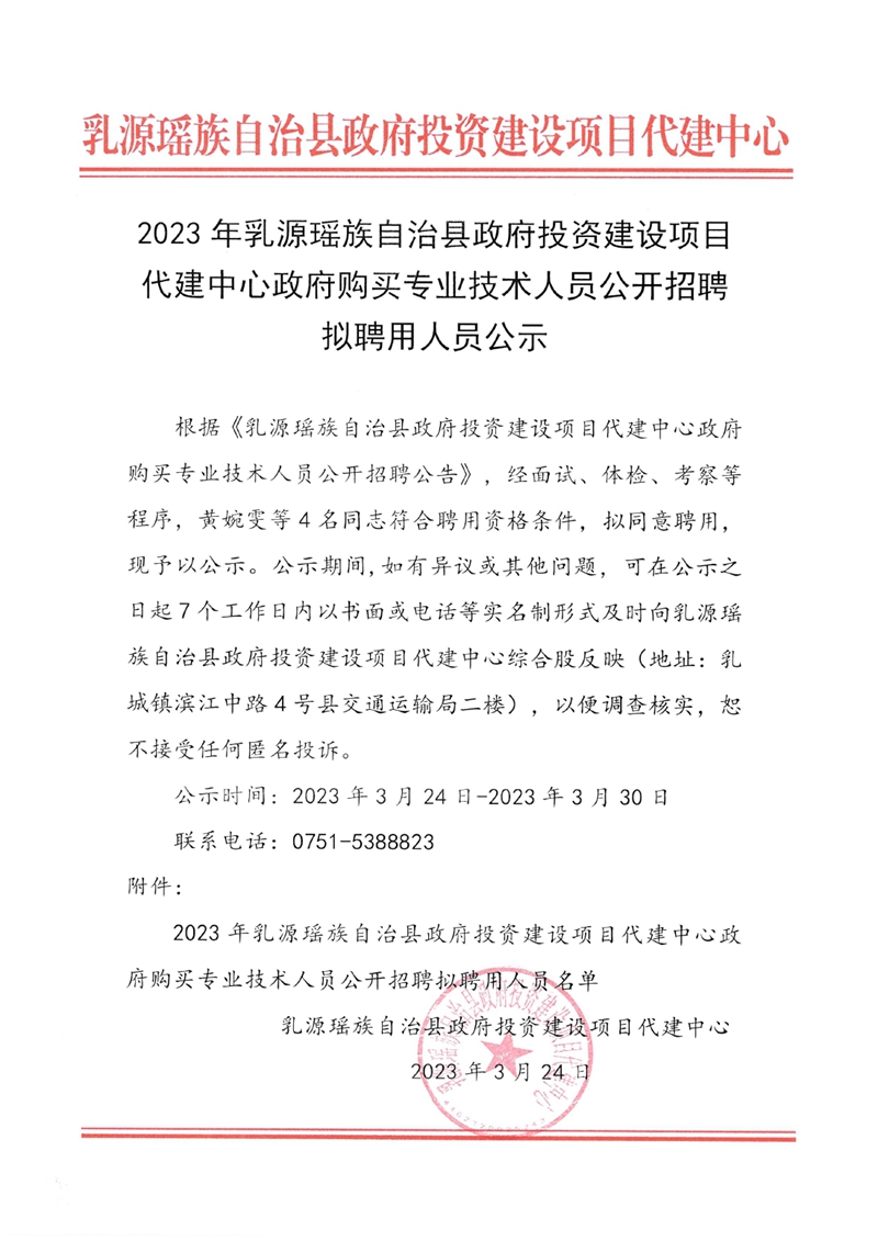 2023年乳源瑶族自治县政府投资建设项目代建中心政府购买专业技术人员公开招聘拟聘用人员公示0000.jpg