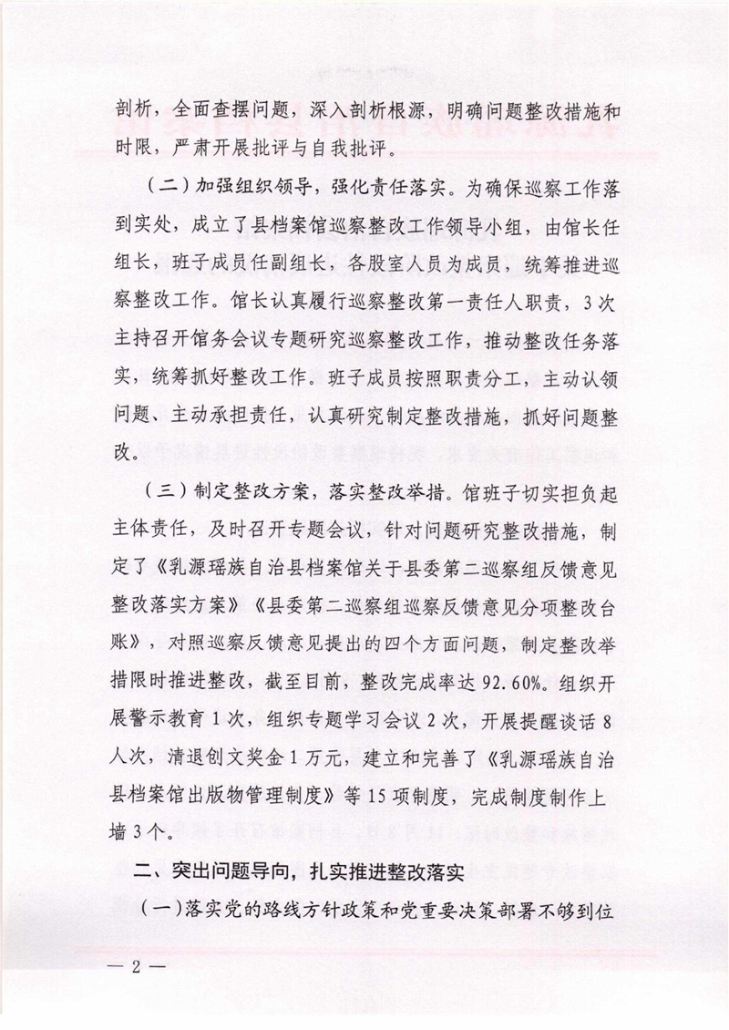 乳源瑶族自治县档案馆关于巡察整改阶段性进展情况的通报0001.jpg
