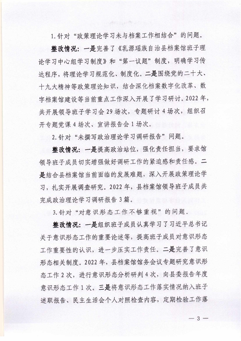 乳源瑶族自治县档案馆关于巡察整改阶段性进展情况的通报0002.jpg