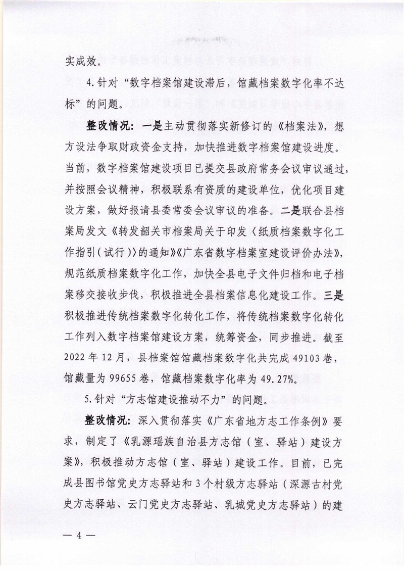 乳源瑶族自治县档案馆关于巡察整改阶段性进展情况的通报0003.jpg