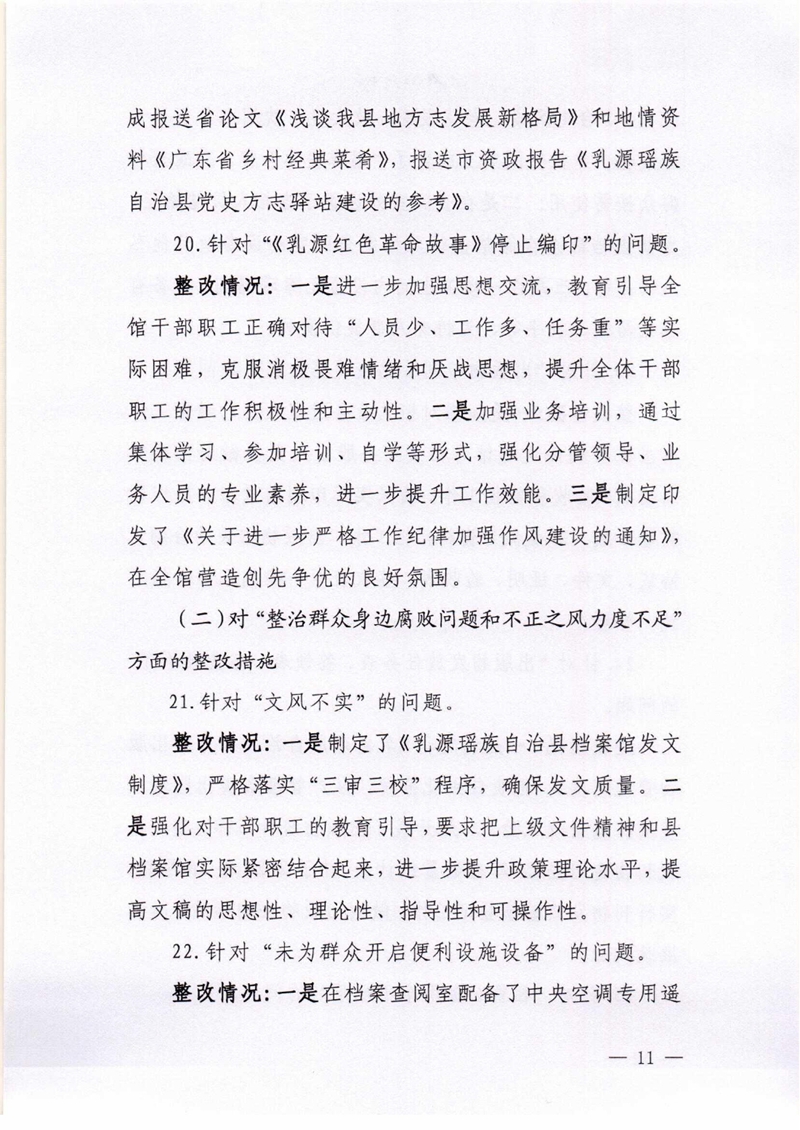 乳源瑶族自治县档案馆关于巡察整改阶段性进展情况的通报0010.jpg
