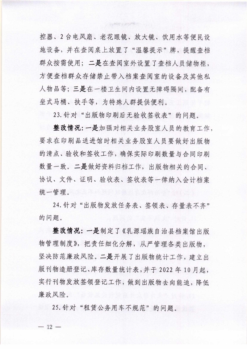 乳源瑶族自治县档案馆关于巡察整改阶段性进展情况的通报0011.jpg