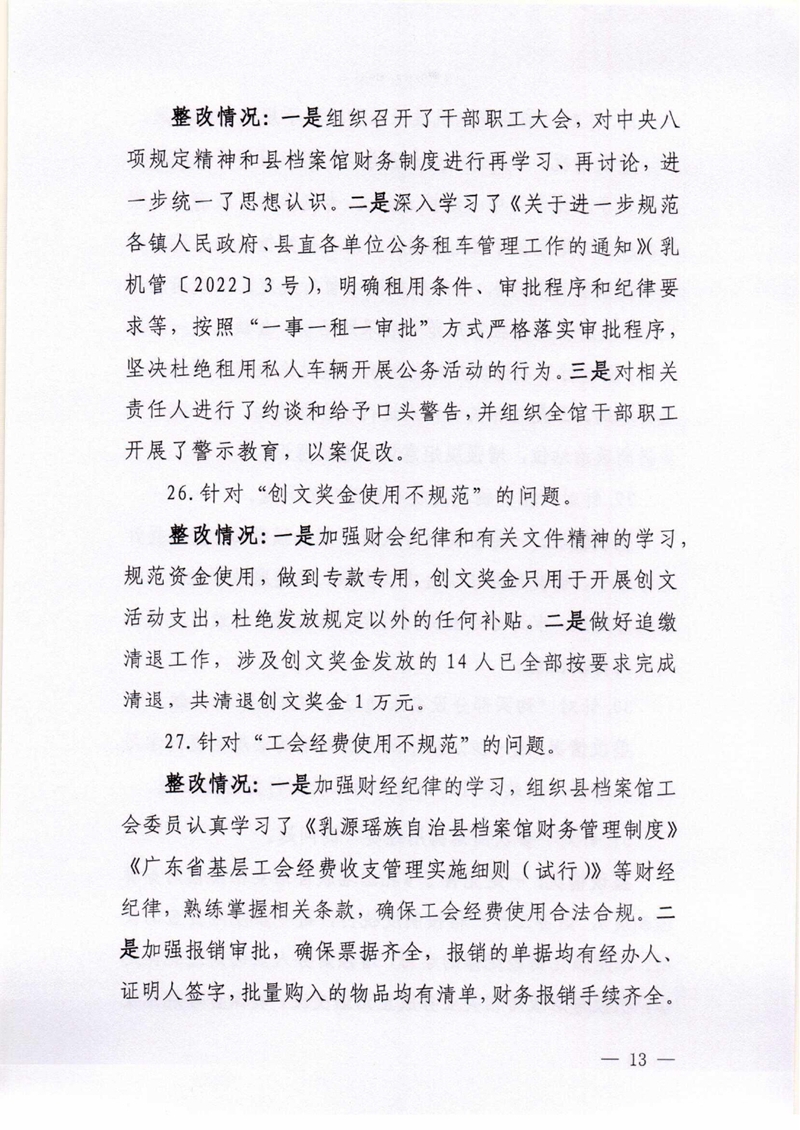 乳源瑶族自治县档案馆关于巡察整改阶段性进展情况的通报0012.jpg