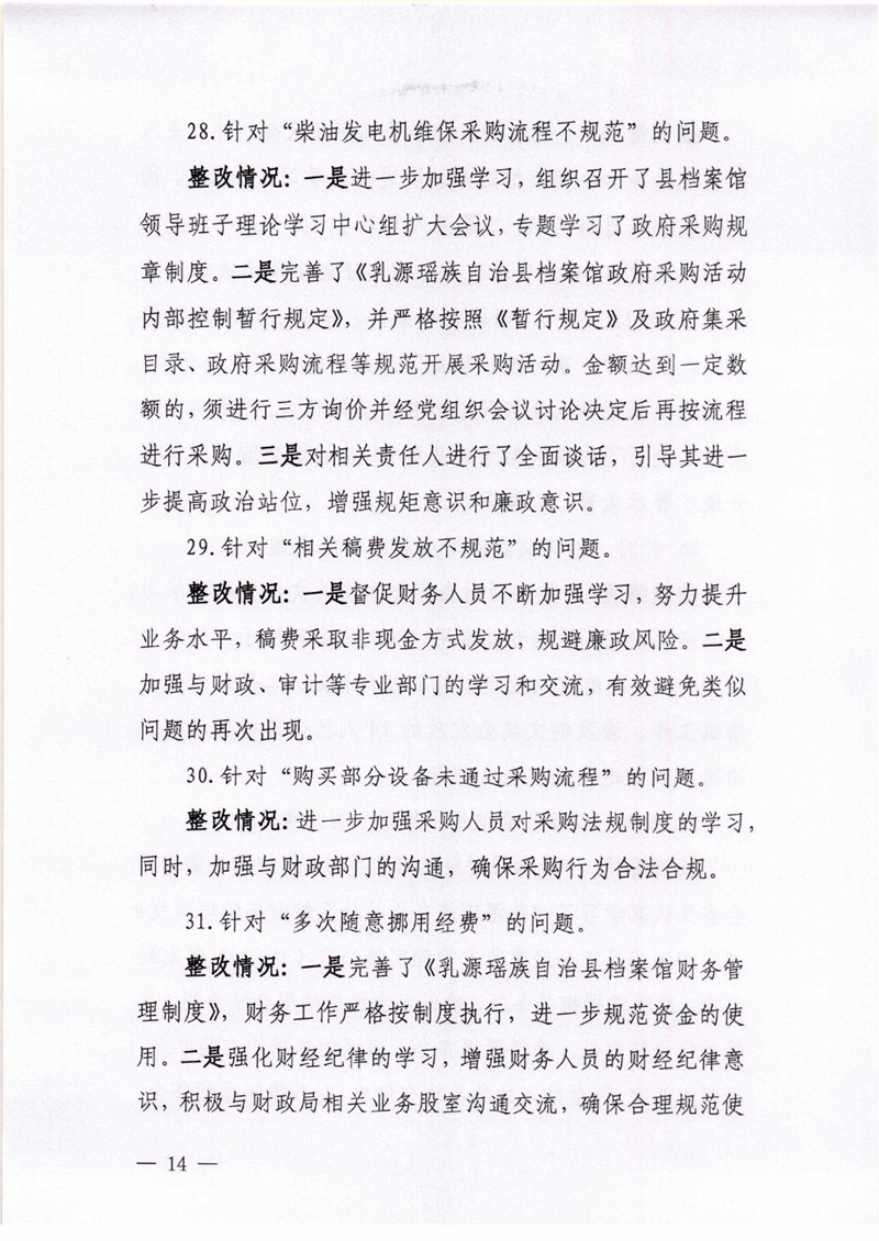 乳源瑶族自治县档案馆关于巡察整改阶段性进展情况的通报0013.jpg