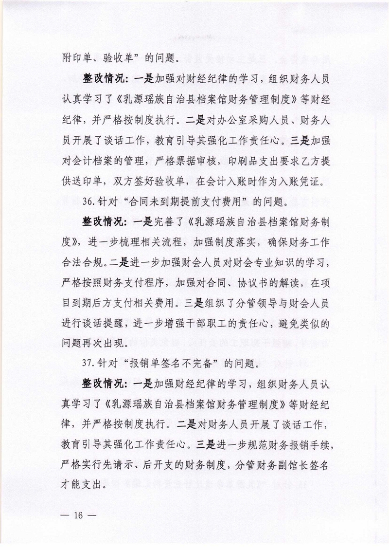 乳源瑶族自治县档案馆关于巡察整改阶段性进展情况的通报0015.jpg