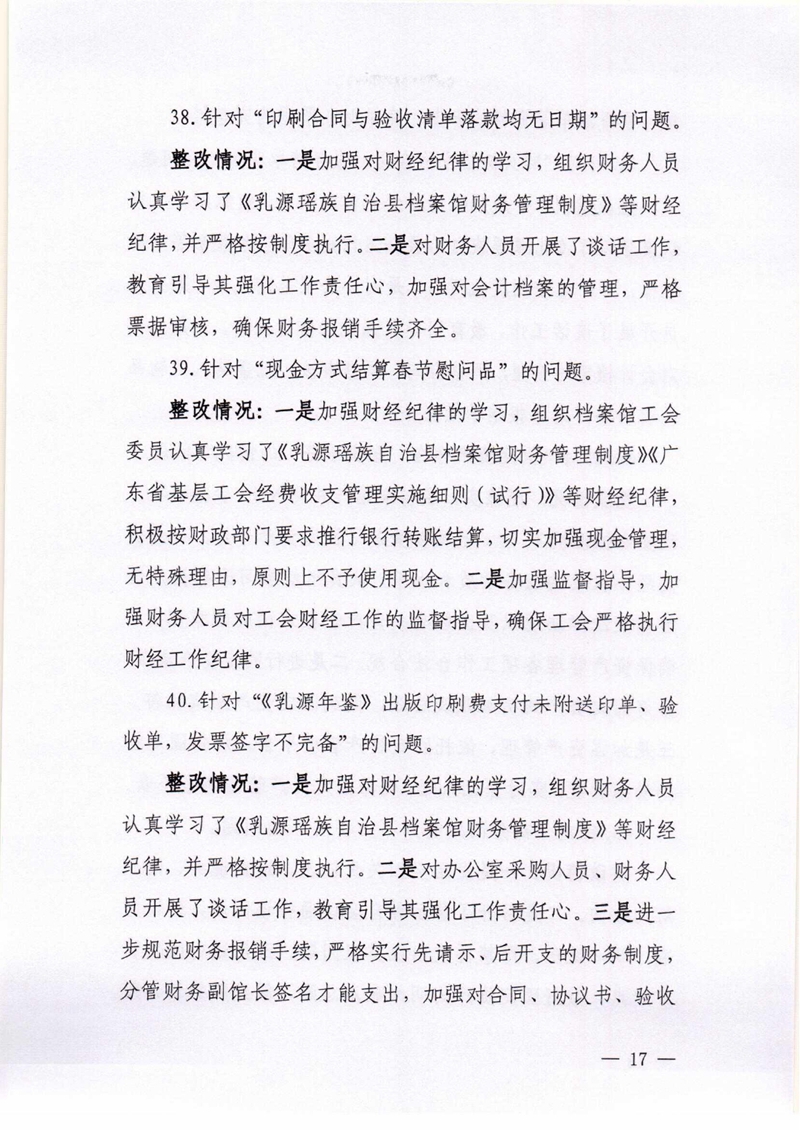 乳源瑶族自治县档案馆关于巡察整改阶段性进展情况的通报0016.jpg