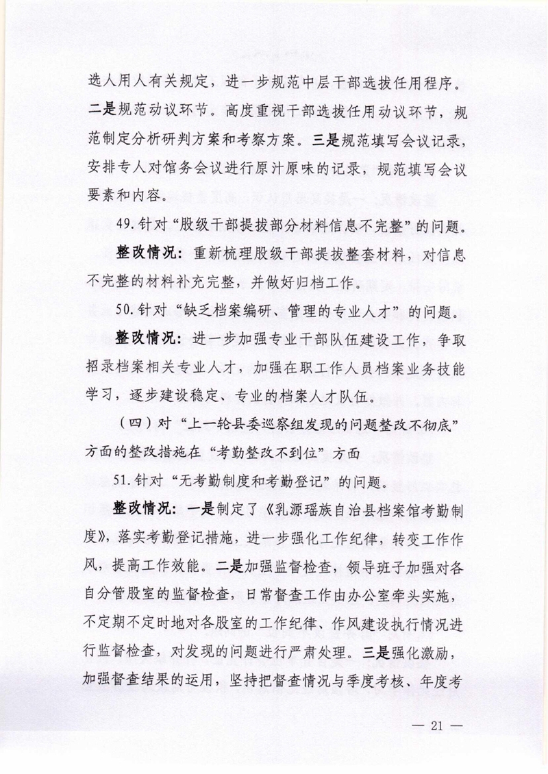 乳源瑶族自治县档案馆关于巡察整改阶段性进展情况的通报0020.jpg