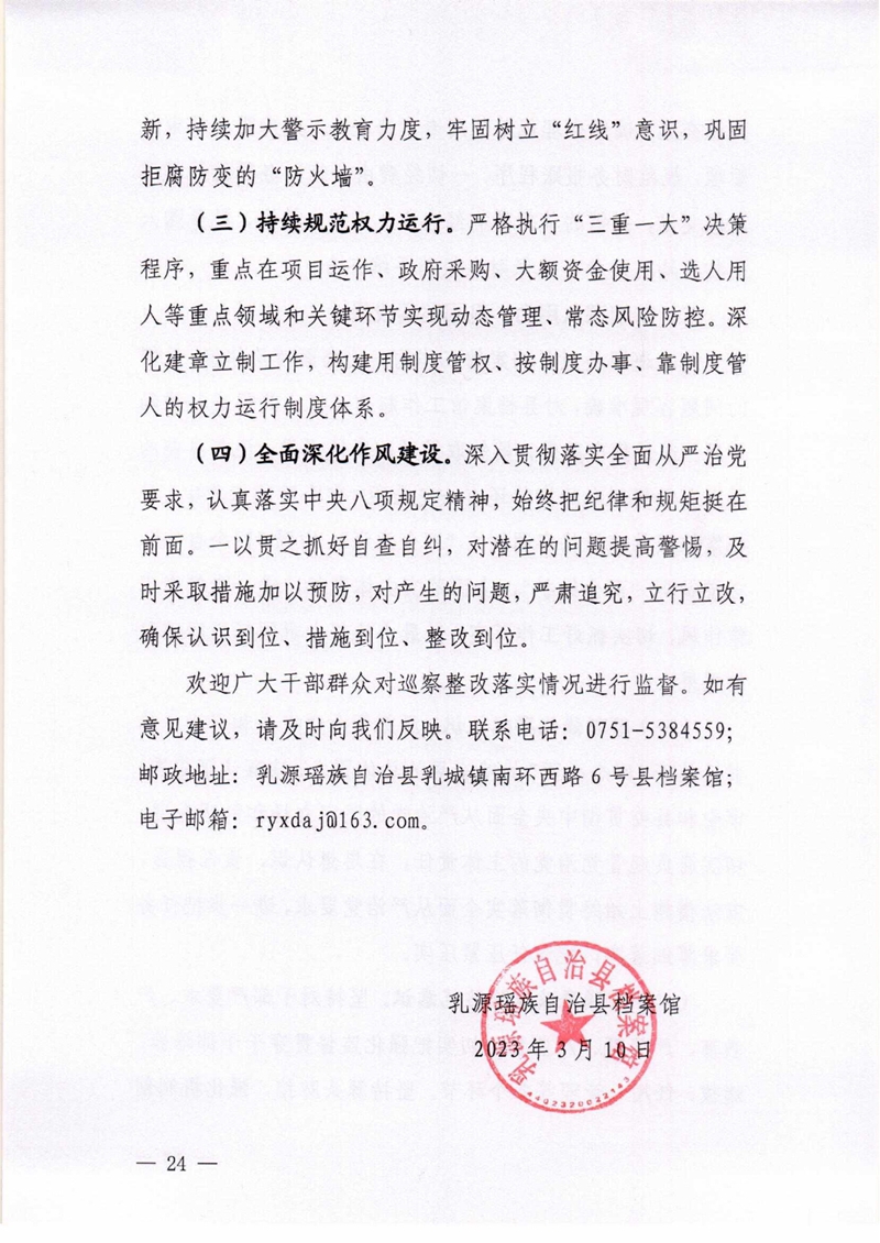 乳源瑶族自治县档案馆关于巡察整改阶段性进展情况的通报0023.jpg