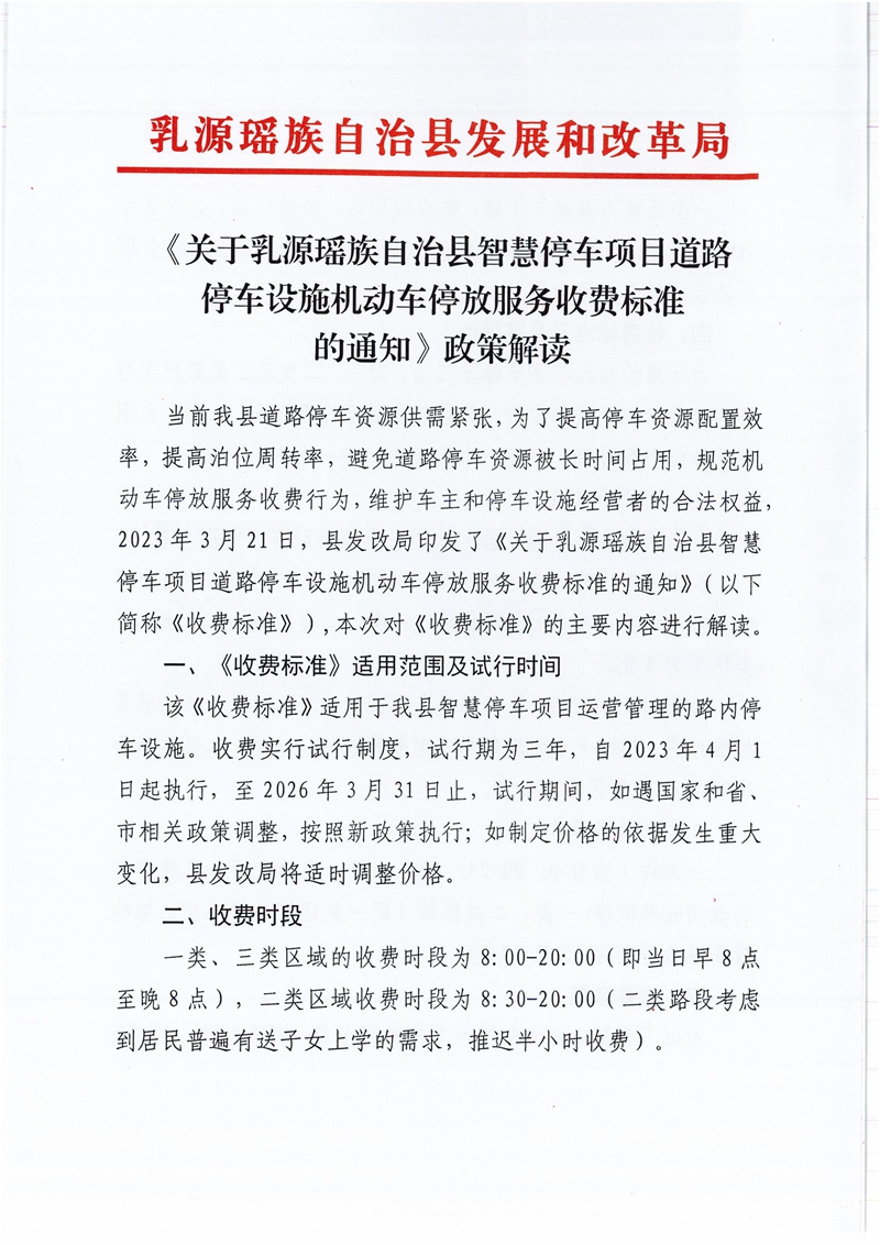 《关于乳源瑶族自治县智慧停车项目道路停车设施机动车停放服务收费标准的通知》政策解读_00.jpg