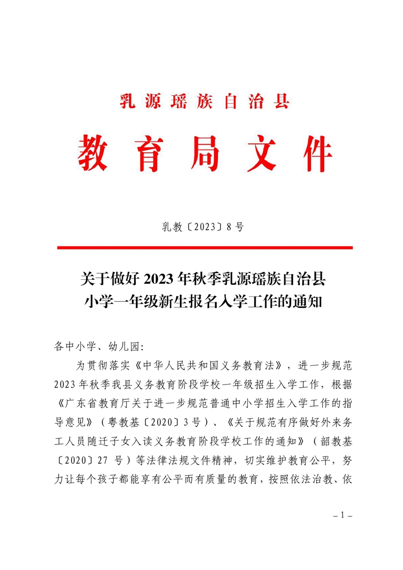 关于做好2023秋季乳源瑶族自治县小学一年级新生报名入学工作的通知0000.jpg