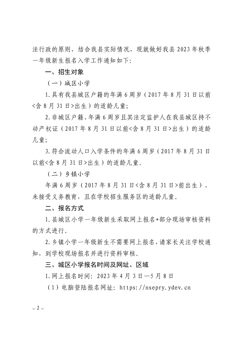 关于做好2023秋季乳源瑶族自治县小学一年级新生报名入学工作的通知0001.jpg