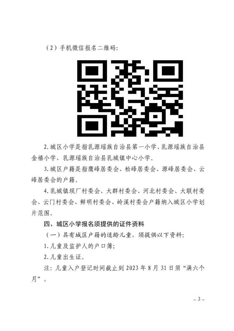 关于做好2023秋季乳源瑶族自治县小学一年级新生报名入学工作的通知0002.jpg