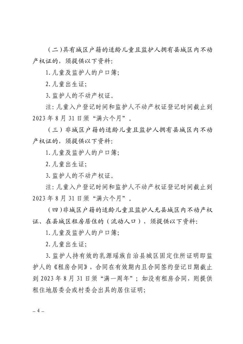 关于做好2023秋季乳源瑶族自治县小学一年级新生报名入学工作的通知0003.jpg