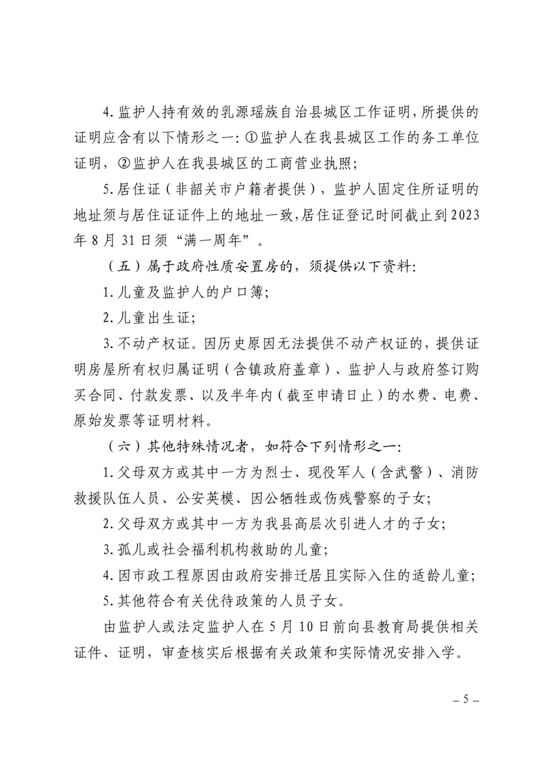 关于做好2023秋季乳源瑶族自治县小学一年级新生报名入学工作的通知0004.jpg