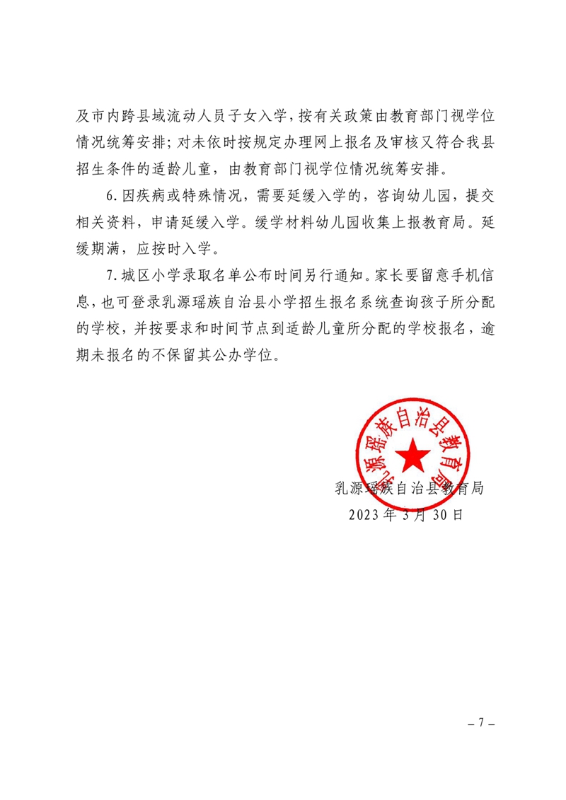 关于做好2023秋季乳源瑶族自治县小学一年级新生报名入学工作的通知0006.jpg