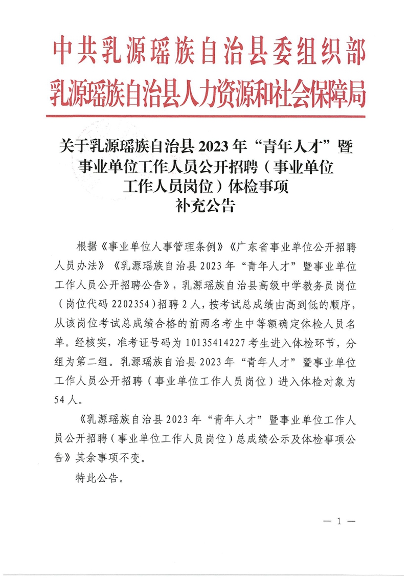 关于乳源瑶族自治县2023年“青年人才”暨事业单位工作人员公开招聘（事业单位工作人员岗位）体检事项补充公告0000.jpg
