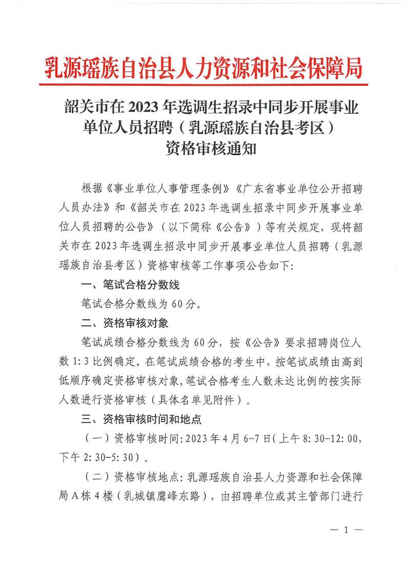 韶关市在2023年选调生招录中同步开展事业单位人员招聘（乳源瑶族自治县考区）资格审核通知0000.jpg
