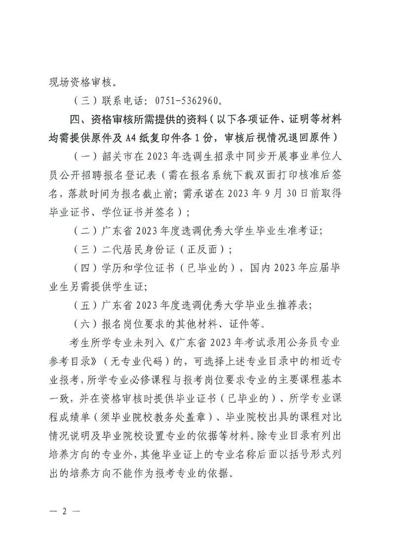 韶关市在2023年选调生招录中同步开展事业单位人员招聘（乳源瑶族自治县考区）资格审核通知0001.jpg