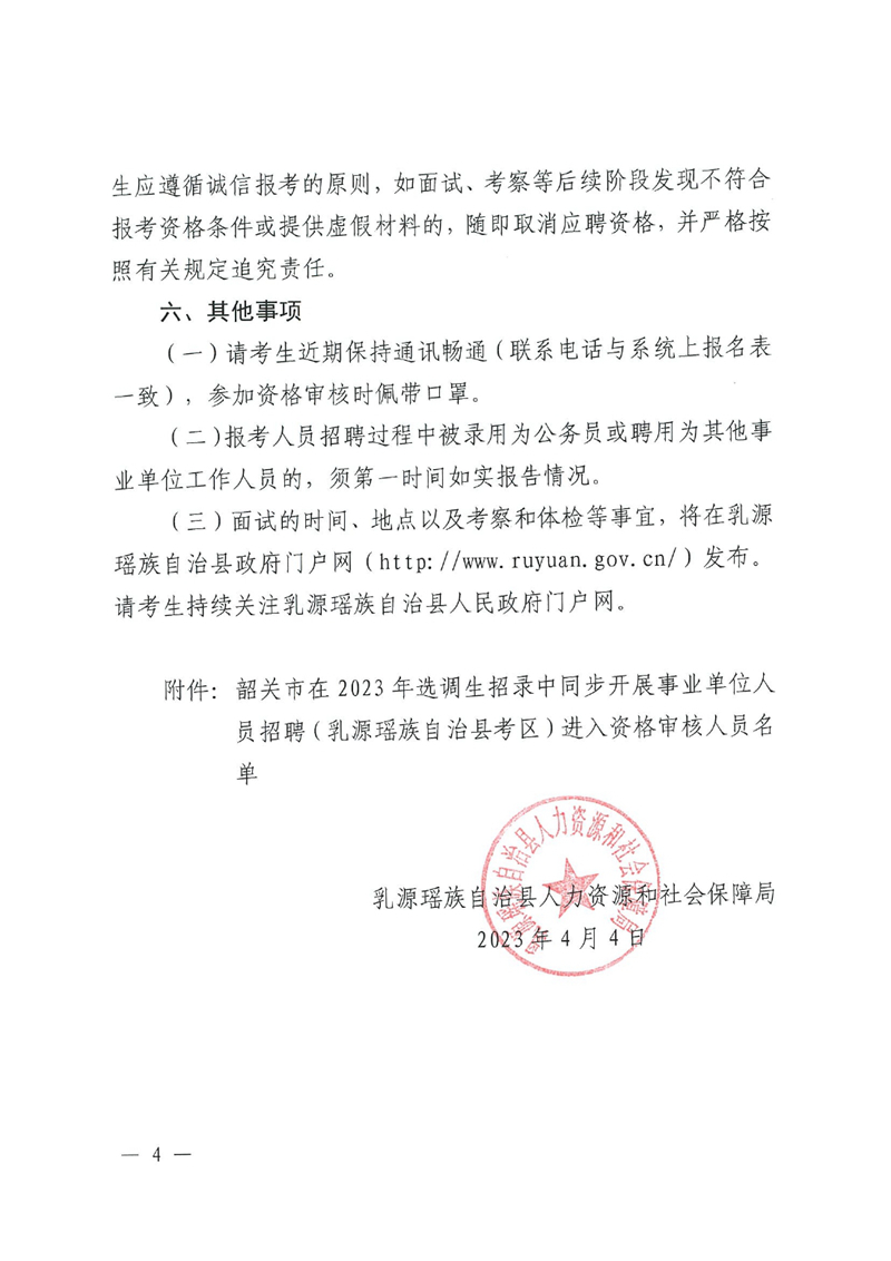 韶关市在2023年选调生招录中同步开展事业单位人员招聘（乳源瑶族自治县考区）资格审核通知0003.jpg