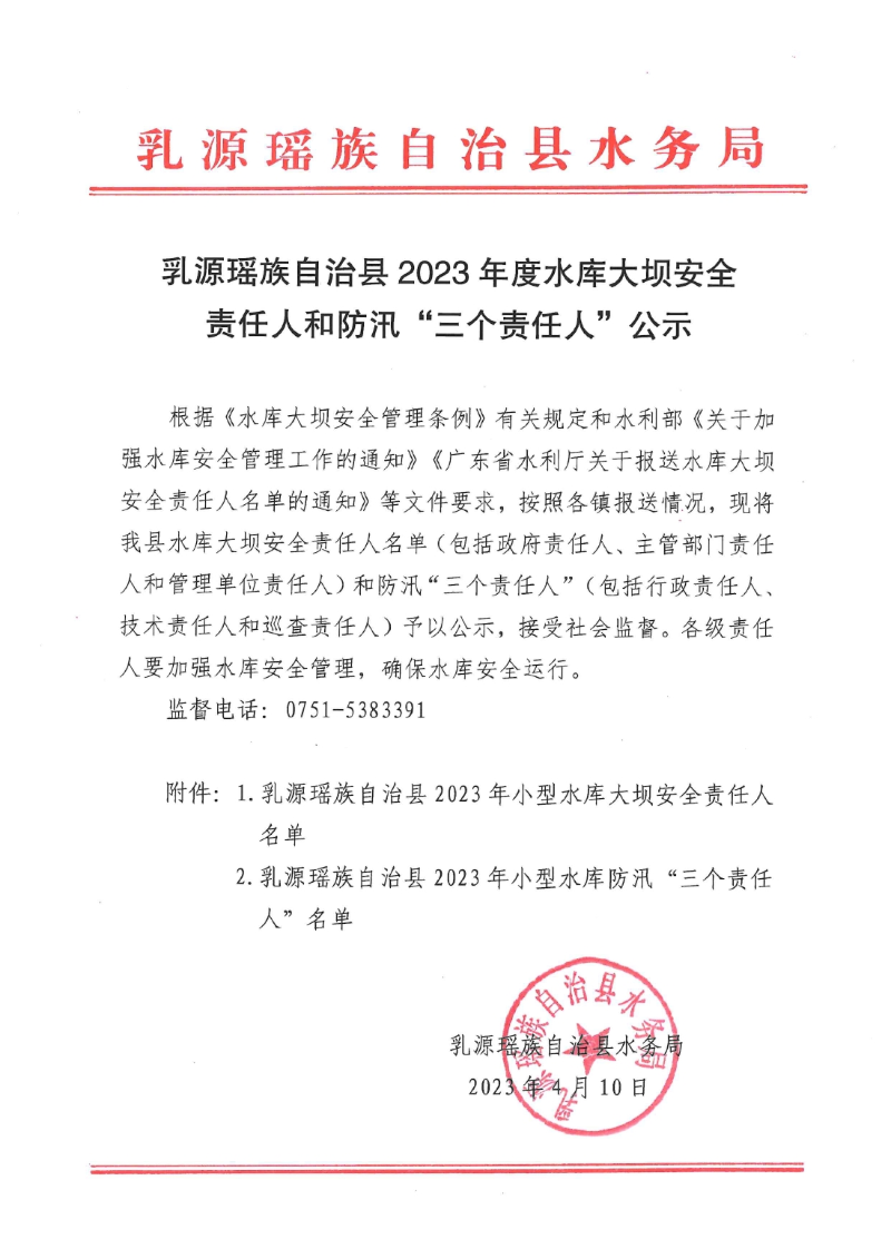 乳源瑶族自治县2023年度水库大坝安全责任人和防汛“三个责任人”公示0001.jpg