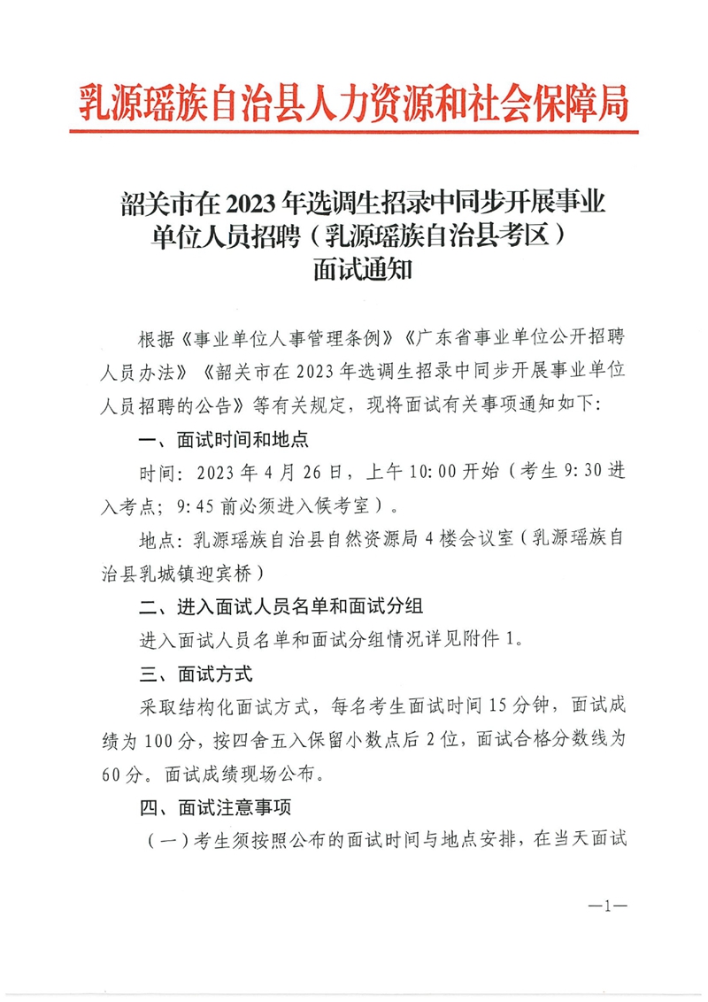 韶关市在2023年选调生招录中同步开展事业单位人员招聘（乳源瑶族自治县考区）面试通知 0000.jpg