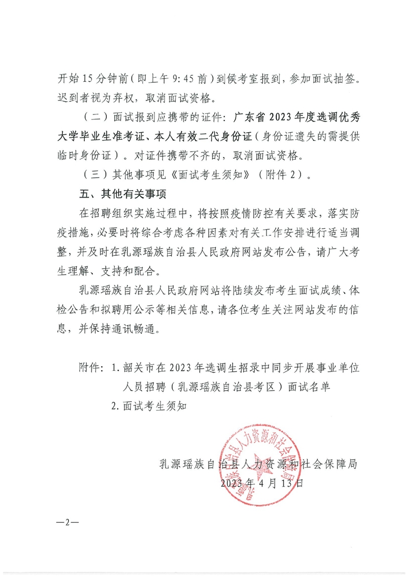 韶关市在2023年选调生招录中同步开展事业单位人员招聘（乳源瑶族自治县考区）面试通知 0001.jpg