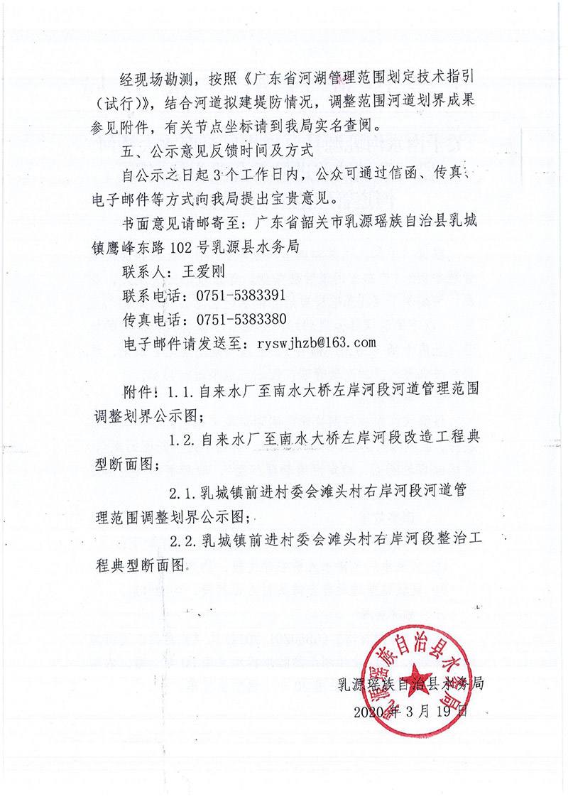 关于南水河乳源县自来水厂至南水大桥河段、乳城镇前进村委会滩头村河段河道管理范围调整的公示0001.jpg
