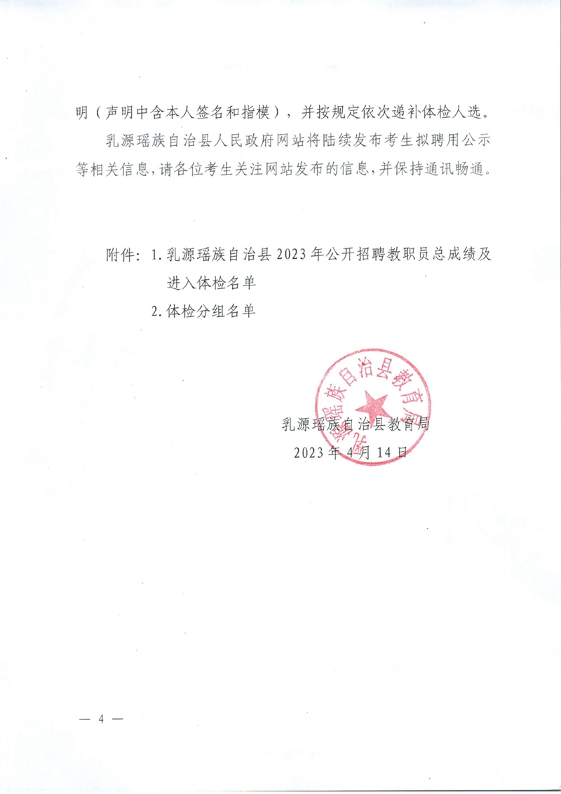 乳源瑶族自治县2023年公开招聘教职员总成绩公示及体检公告0003.jpg