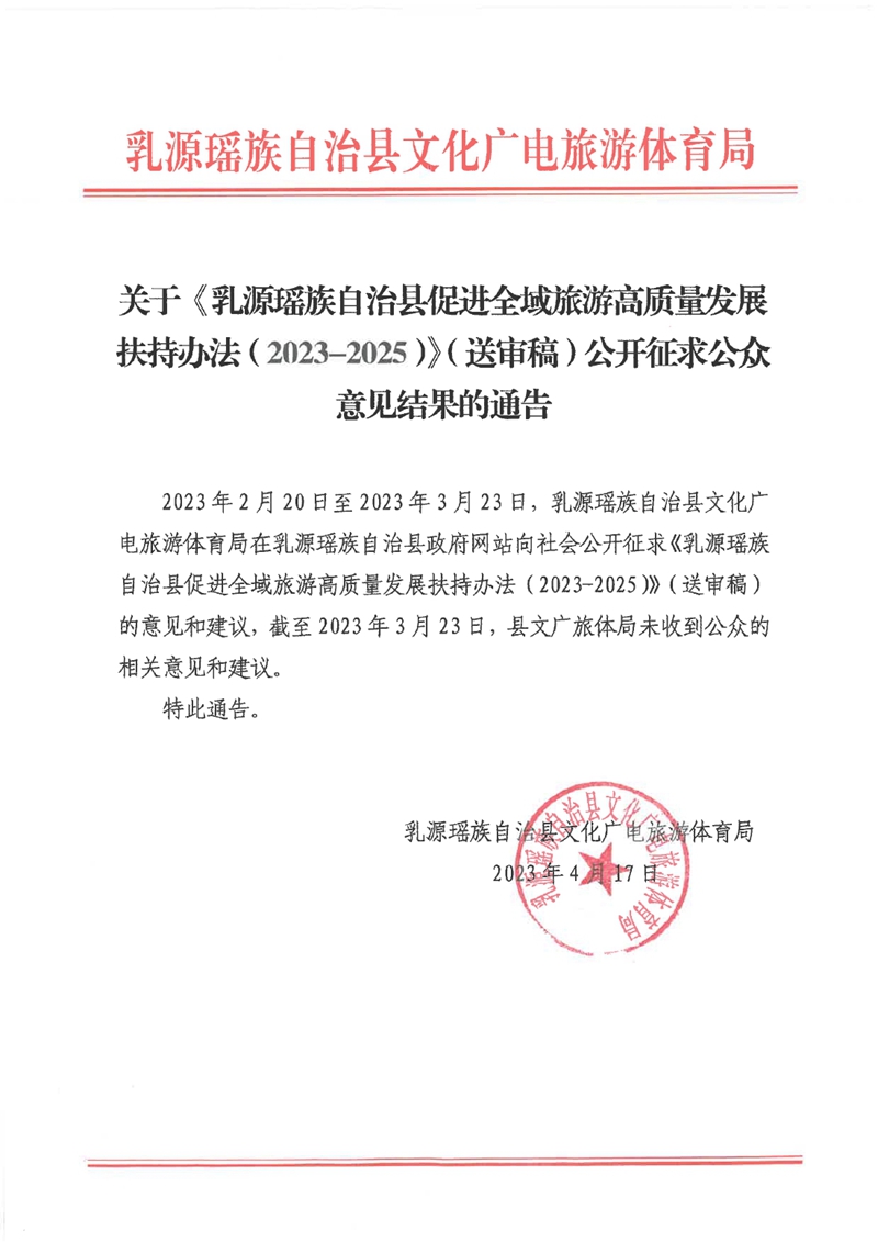 关于《乳源瑶族自治县促进全域旅游高质量发展扶持办法（2023-2025）》（送审稿）公开征求公众意见结果的通告0000.jpg