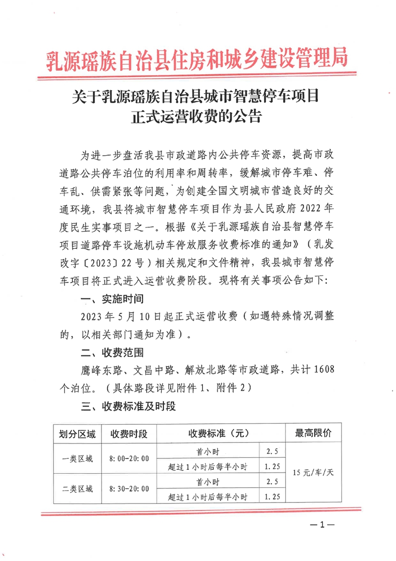 关于乳源瑶族自治县城市智慧停车项目正式运营收费的公告0000.jpg