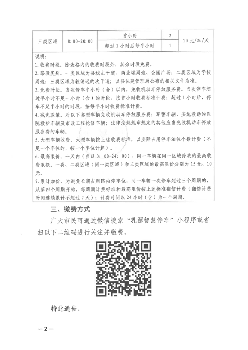 关于乳源瑶族自治县城市智慧停车项目正式运营收费的公告0001.jpg