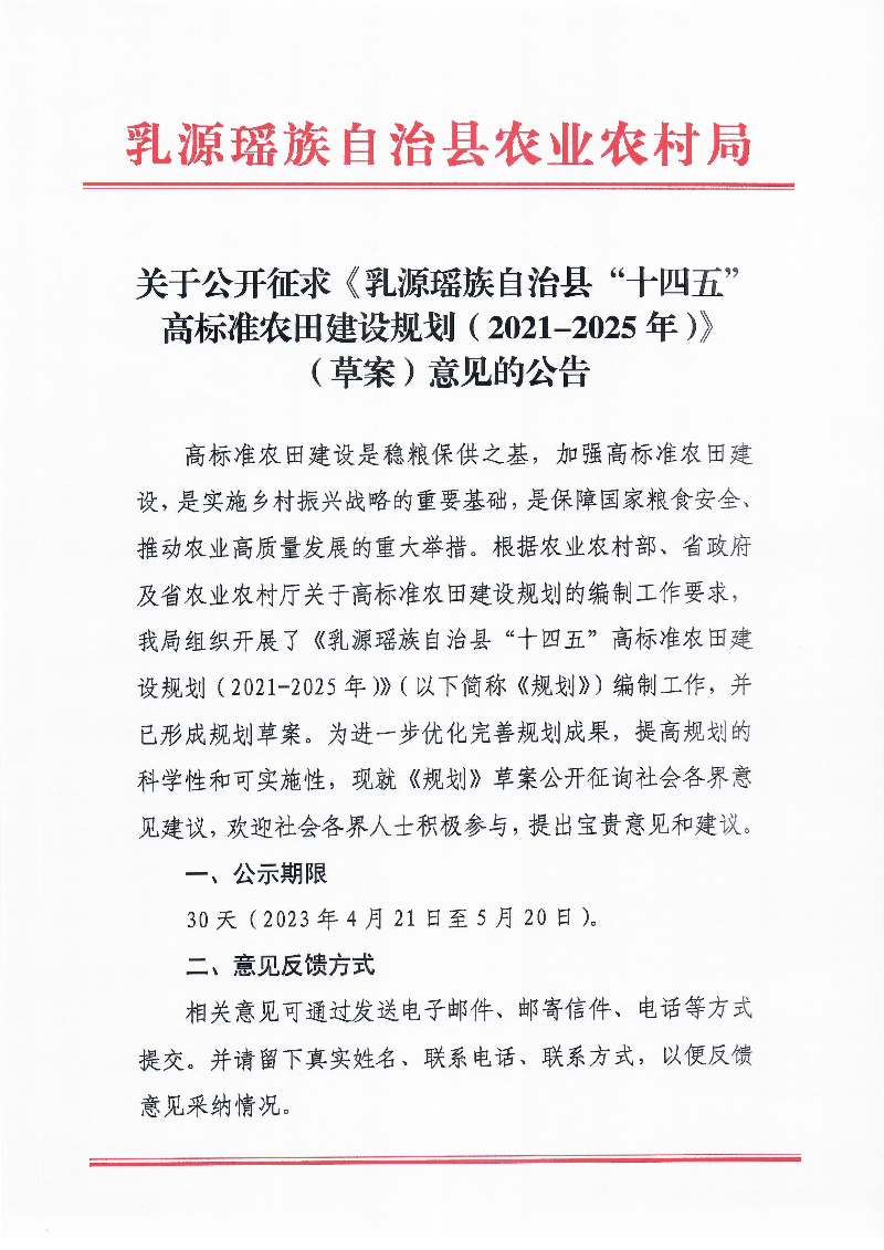 关于公开征求《乳源瑶族自治县“十四五”高标准农田建设规划（2021-2025年）》（草案）意见的公告1(1).jpg