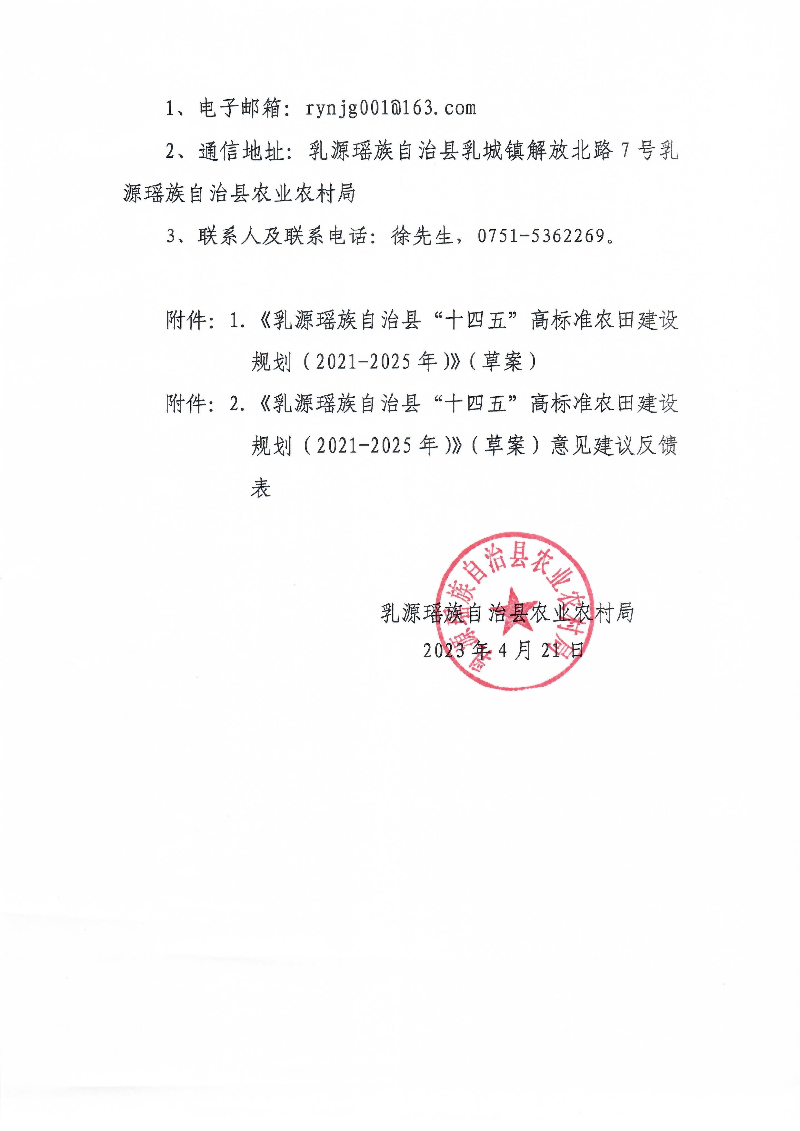 关于公开征求《乳源瑶族自治县“十四五”高标准农田建设规划（2021-2025年）》（草案）意见的公告2(1).jpg