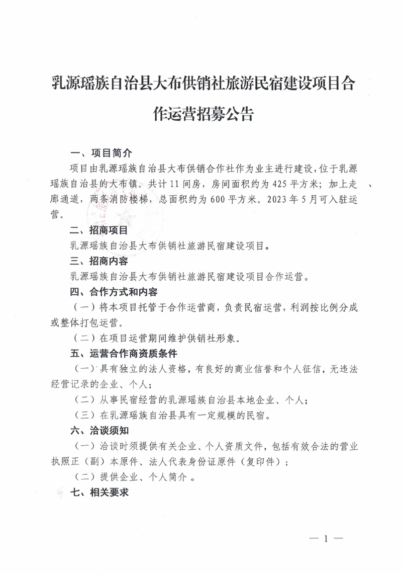 乳源瑶族自治县大布供销社旅游民宿建设项目合作运营招募公告 (2)0000.jpg