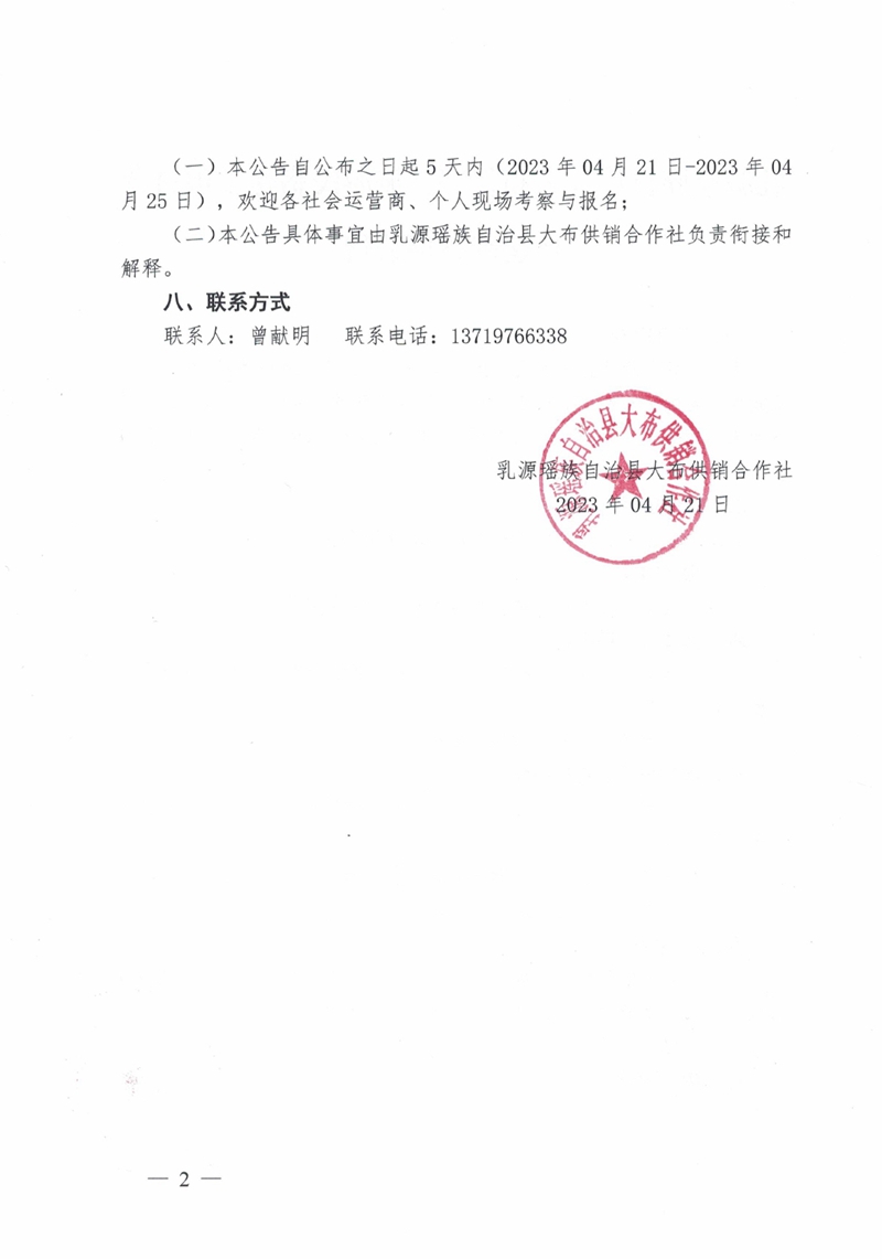 乳源瑶族自治县大布供销社旅游民宿建设项目合作运营招募公告 (2)0001.jpg