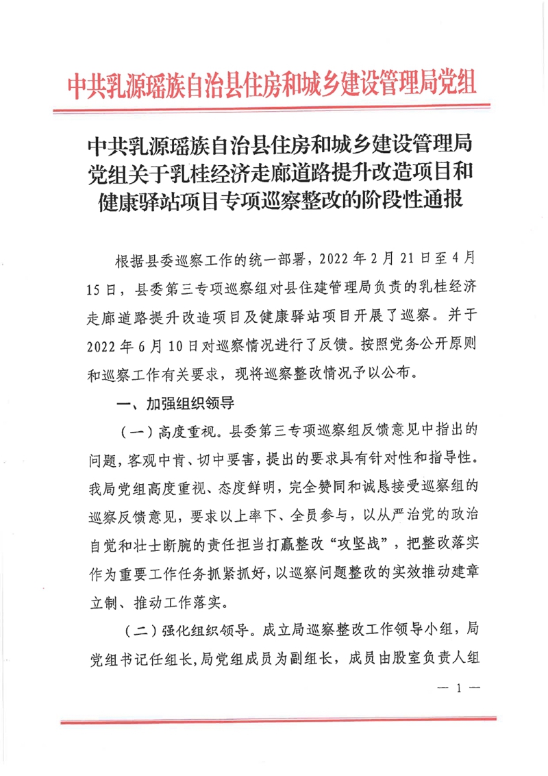 中共乳源瑶族自治县住房和城乡建设管理局党组关于乳桂经济走廊道路提升改造项目和健康驿站项目专项巡察整改的阶段性通报0000.jpg