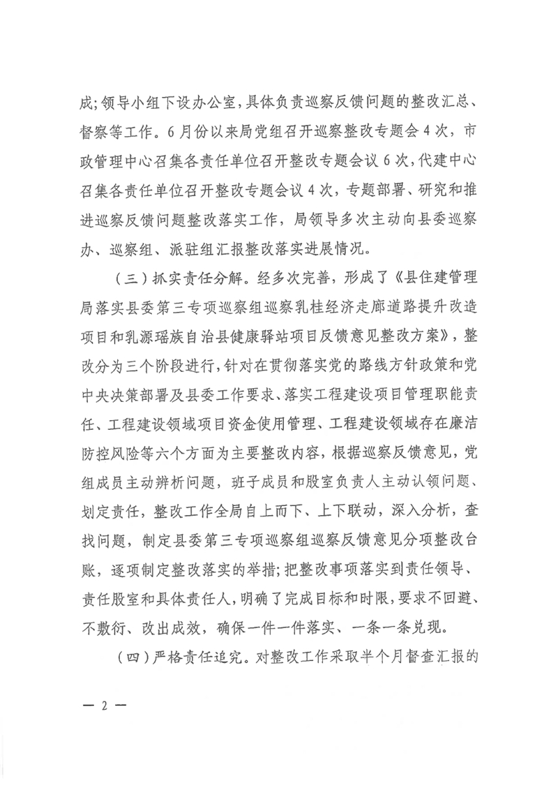 中共乳源瑶族自治县住房和城乡建设管理局党组关于乳桂经济走廊道路提升改造项目和健康驿站项目专项巡察整改的阶段性通报0001.jpg