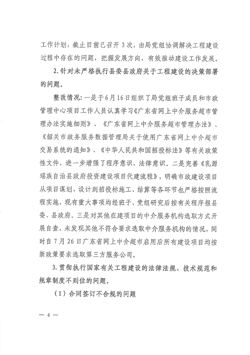 中共乳源瑶族自治县住房和城乡建设管理局党组关于乳桂经济走廊道路提升改造项目和健康驿站项目专项巡察整改的阶段性通报0003.jpg