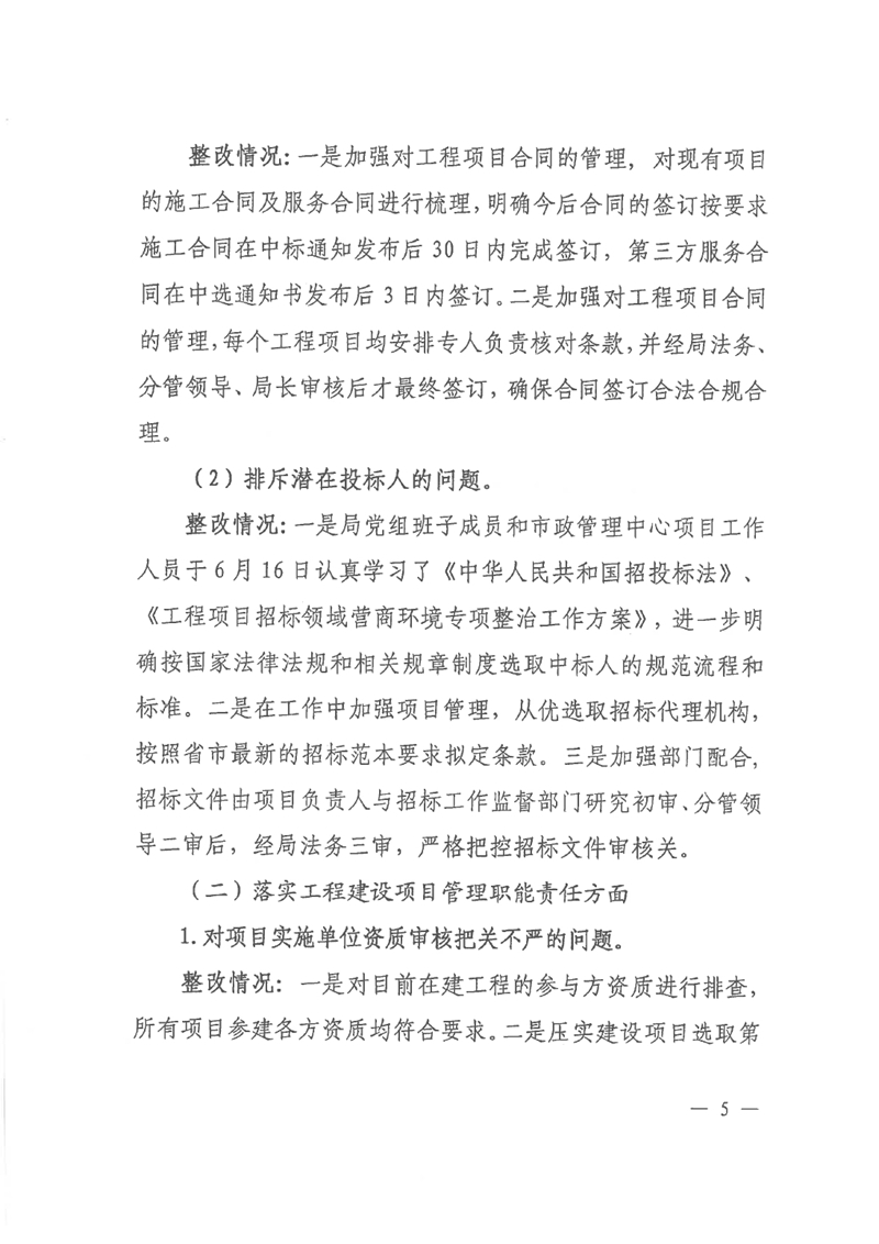 中共乳源瑶族自治县住房和城乡建设管理局党组关于乳桂经济走廊道路提升改造项目和健康驿站项目专项巡察整改的阶段性通报0004.jpg