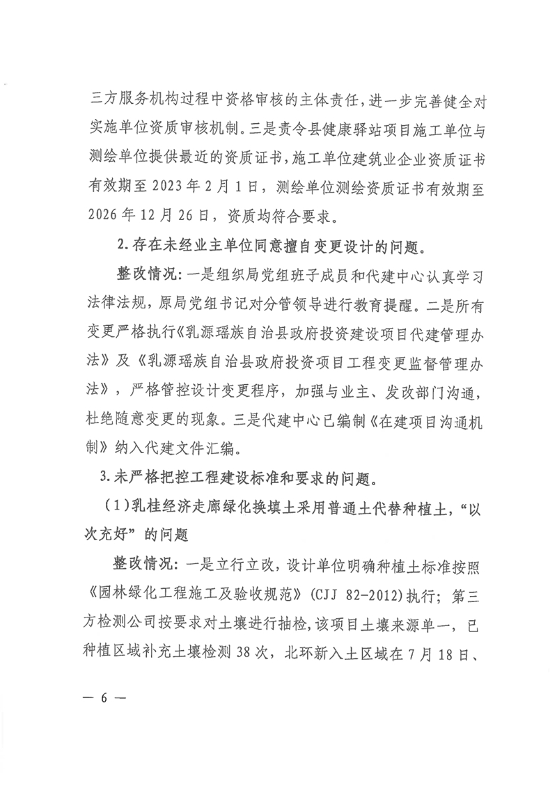 中共乳源瑶族自治县住房和城乡建设管理局党组关于乳桂经济走廊道路提升改造项目和健康驿站项目专项巡察整改的阶段性通报0005.jpg