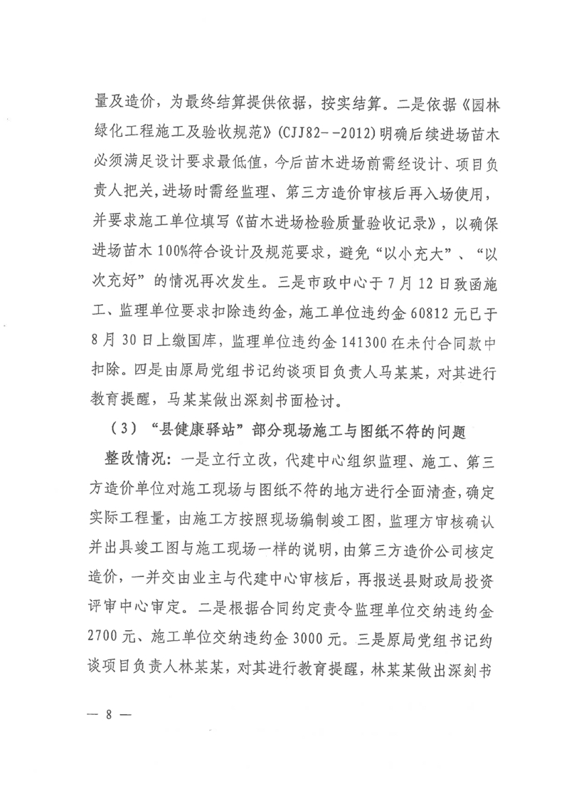 中共乳源瑶族自治县住房和城乡建设管理局党组关于乳桂经济走廊道路提升改造项目和健康驿站项目专项巡察整改的阶段性通报0007.jpg