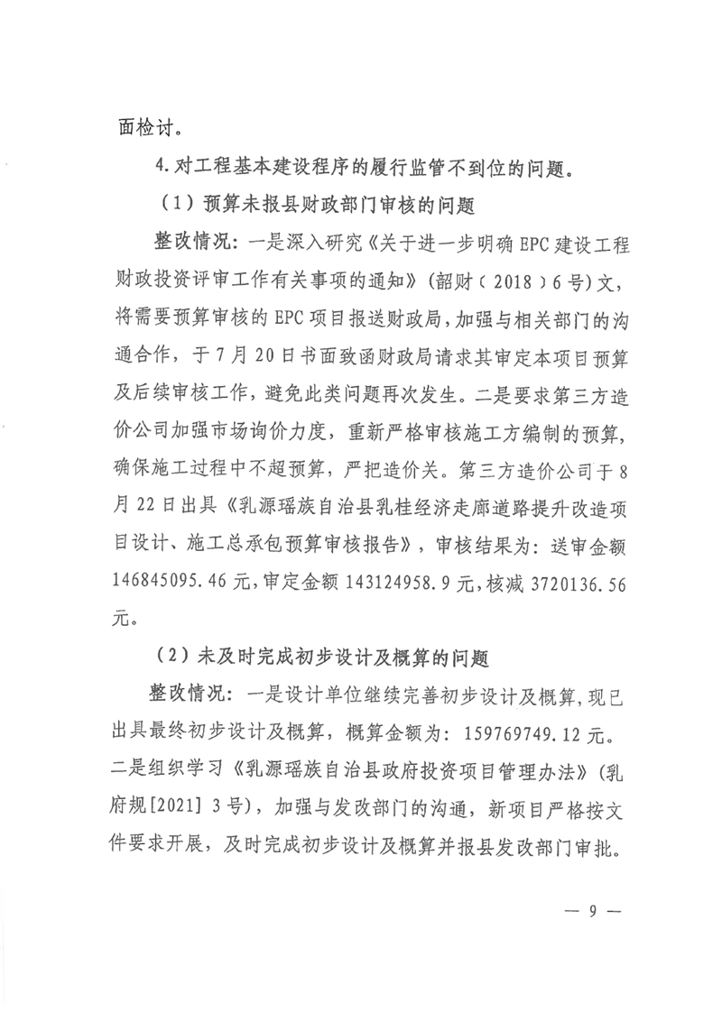 中共乳源瑶族自治县住房和城乡建设管理局党组关于乳桂经济走廊道路提升改造项目和健康驿站项目专项巡察整改的阶段性通报0008.jpg