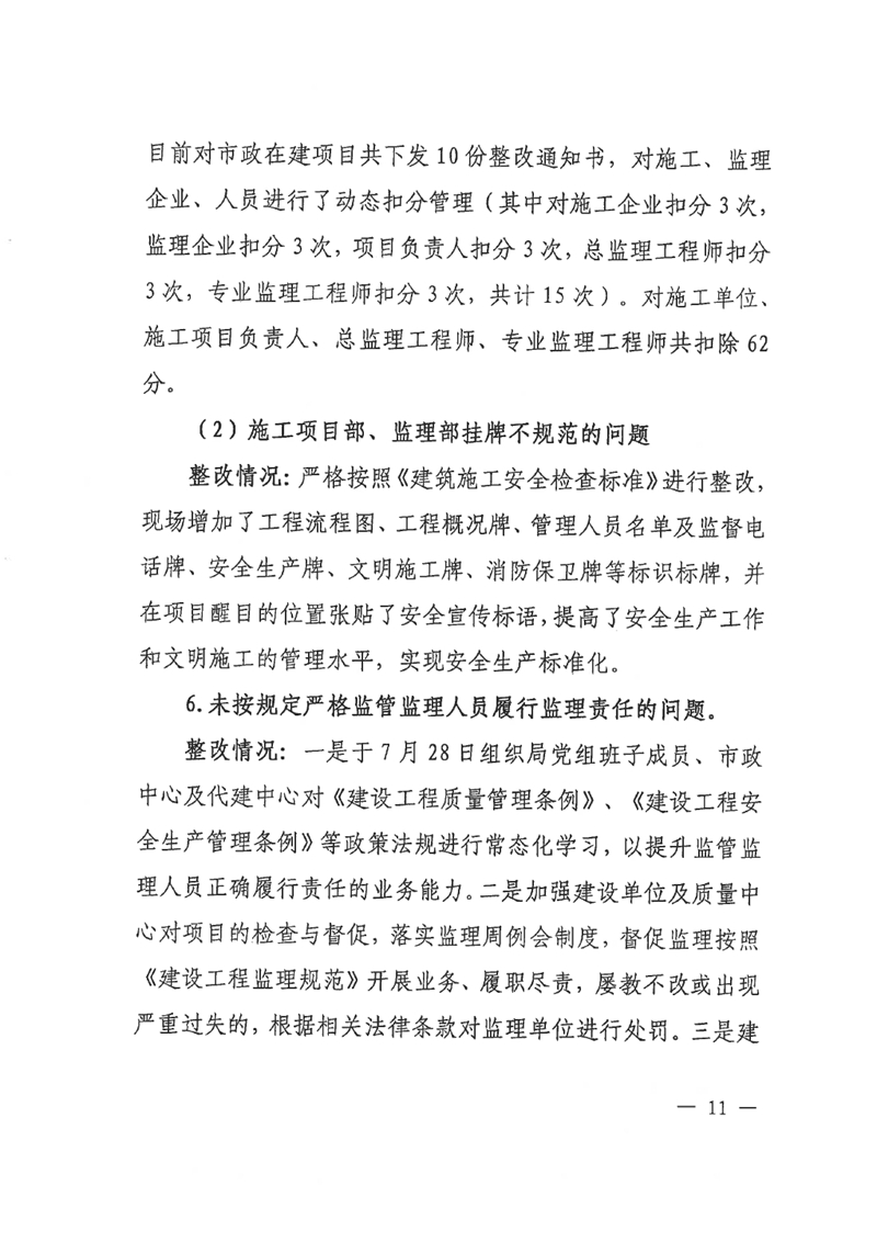 中共乳源瑶族自治县住房和城乡建设管理局党组关于乳桂经济走廊道路提升改造项目和健康驿站项目专项巡察整改的阶段性通报0010.jpg