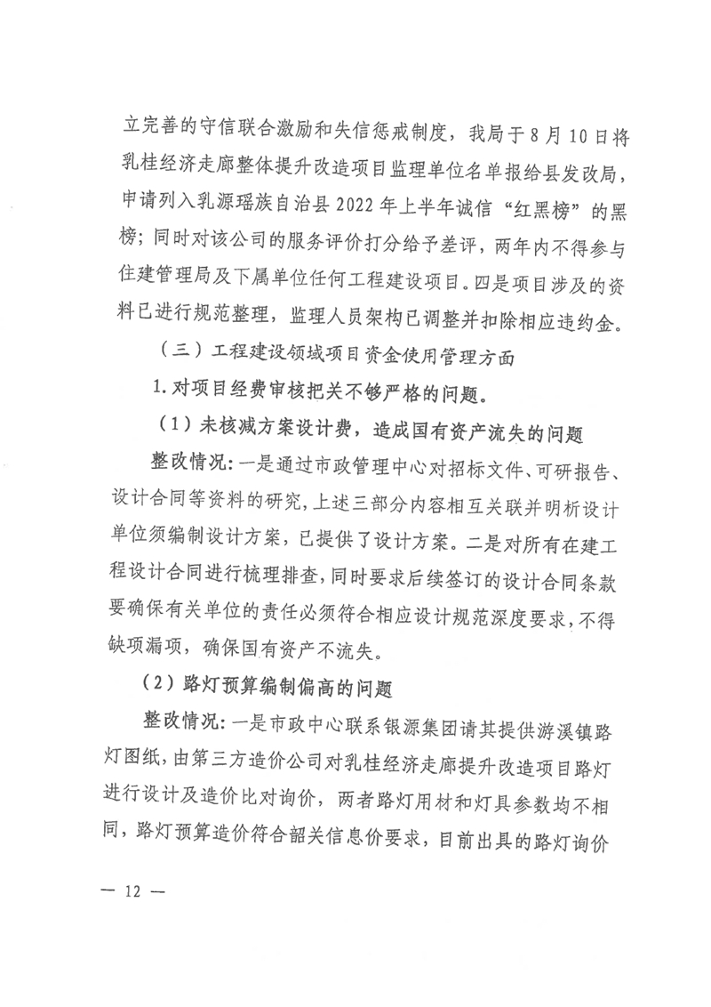 中共乳源瑶族自治县住房和城乡建设管理局党组关于乳桂经济走廊道路提升改造项目和健康驿站项目专项巡察整改的阶段性通报0011.jpg