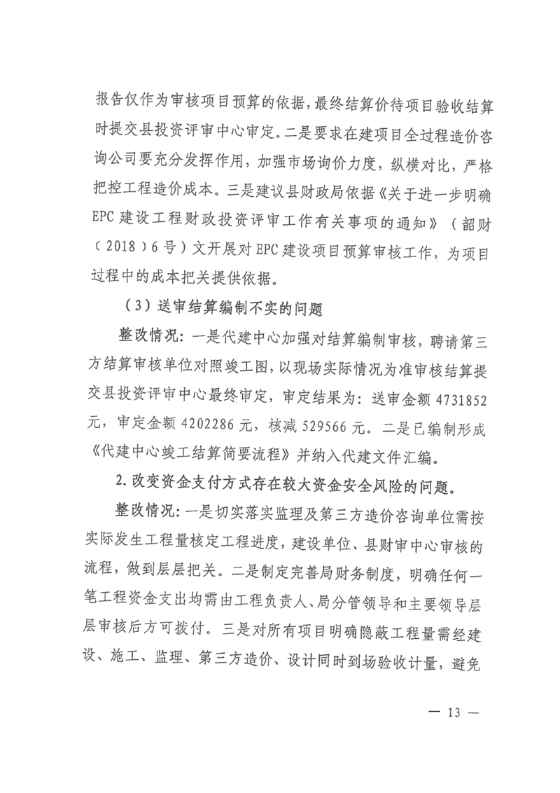 中共乳源瑶族自治县住房和城乡建设管理局党组关于乳桂经济走廊道路提升改造项目和健康驿站项目专项巡察整改的阶段性通报0012.jpg