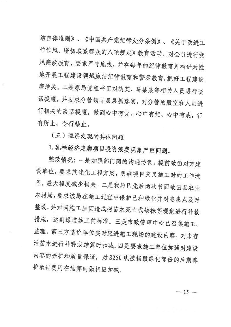 中共乳源瑶族自治县住房和城乡建设管理局党组关于乳桂经济走廊道路提升改造项目和健康驿站项目专项巡察整改的阶段性通报0014.jpg